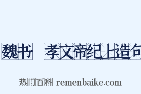 魏书·孝文帝纪上造句是什么意思的图片